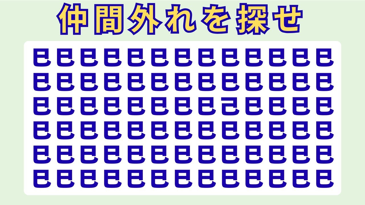 【脳トレ仲間外れ探し】違う文字を探せ‼脳が活性化‼　仲間外れ探しNo.009