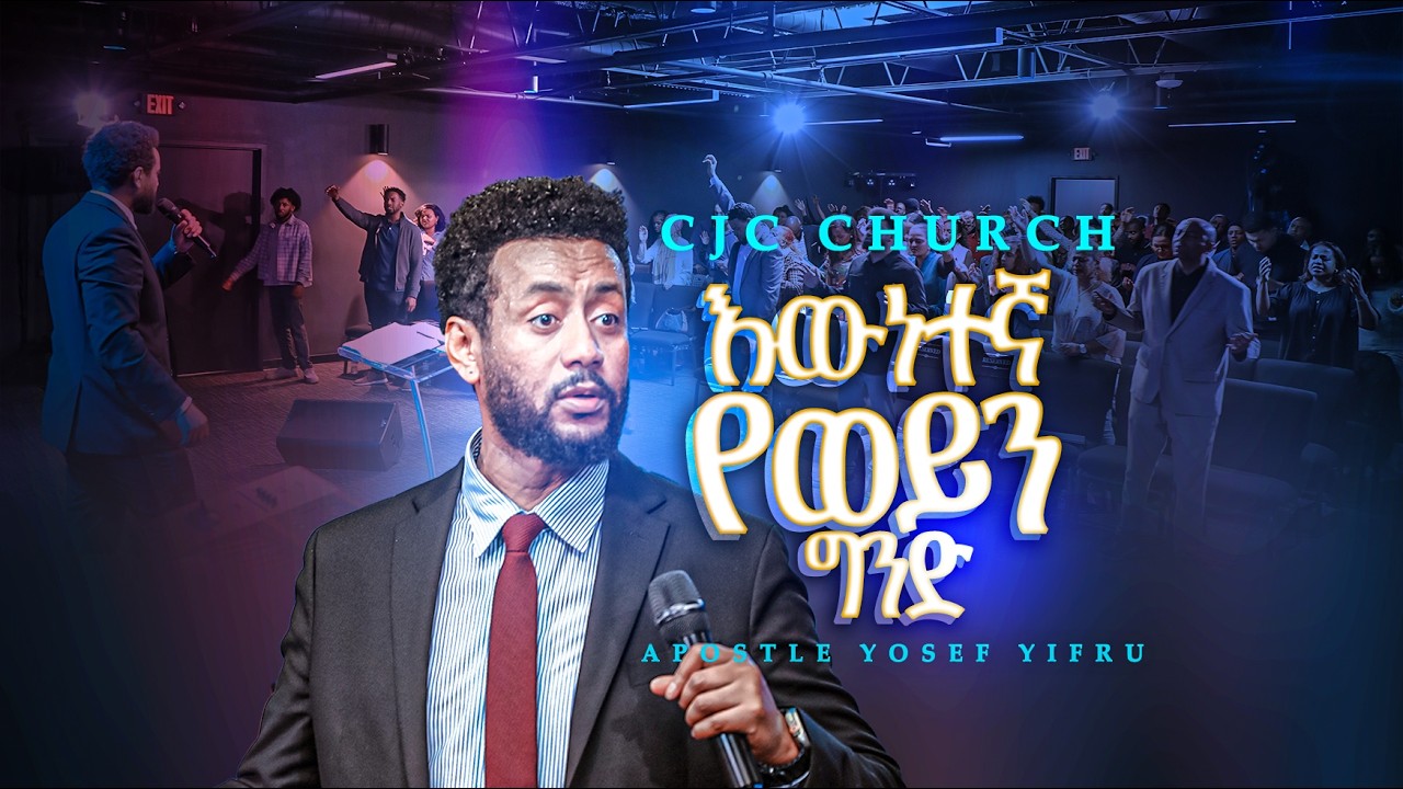 🔥እውነተኛ የወይን ግንድ🔥 || Word Of God || CJC Church || Apostle Yosef Yifru #walkinspiritoftheholyspirit
