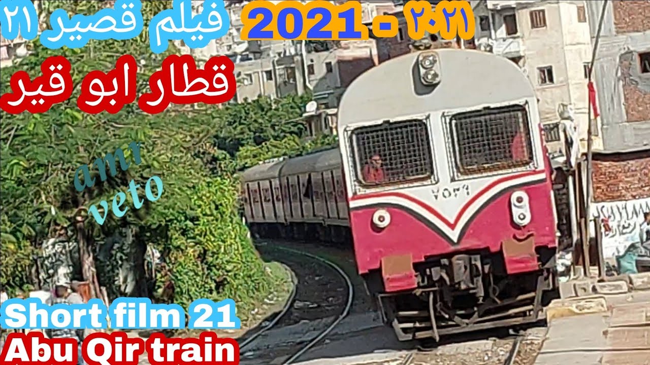 فيلم قصير عن قطار ابو قير في الاسكندرية! فيلم قصير ٢١! | Egyptian Trains! Short film 21!