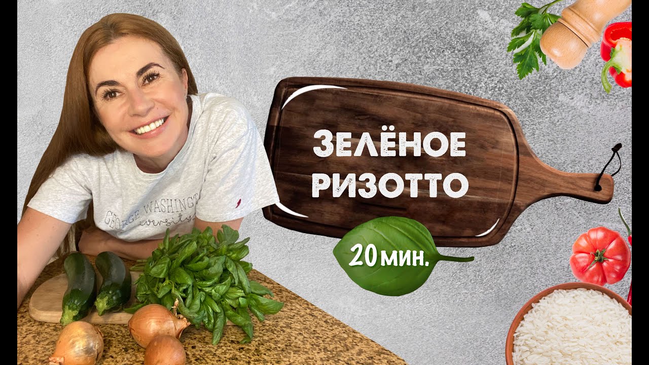 Зеленое ризотто. Ужин за 20 минут!  