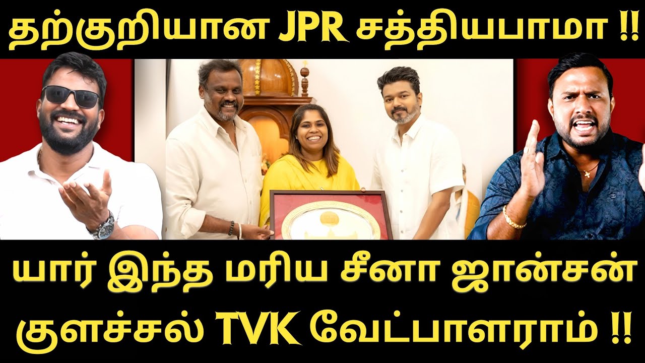 விஜய்க்காக சத்தியபாமா கல்லூரி பெயரை கெடுக்கும் JPR மகள்-குளச்சல் வேட்பாளர் வேற இதுல|Roast brothers|