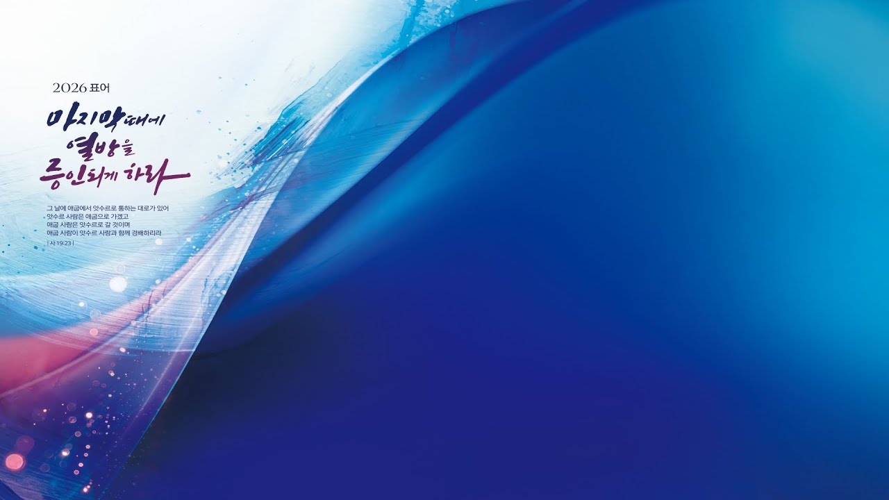 [수요중보기도회] 모든 민족에게 천국복음이 전파되리니 (마태복음 24 : 14)  | 장일규 선교사 | 20260318