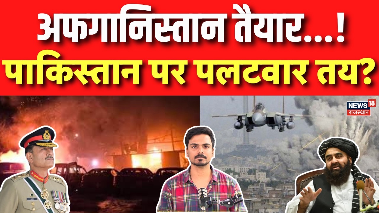 Pakistan Airstrike on Afghanistan: तालिबान लेगा पाकिस्तान से बदला? | N18G | Top News | Asim Munir