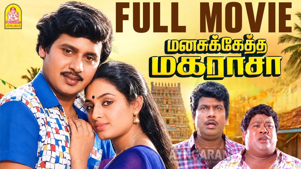 Manasukketha Maharasa - HD Full Movie | Ramarajan | Seetha | Goundamani | Senthil | Deva | Ayngaran