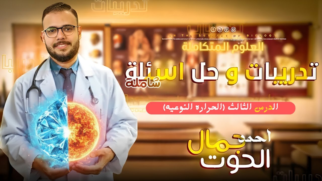 حل اسئلة كتاب الامتحان| الاول الثانوي | باقي الدرس الثالث | الحراره النوعيه | علوم متكاملة |2026