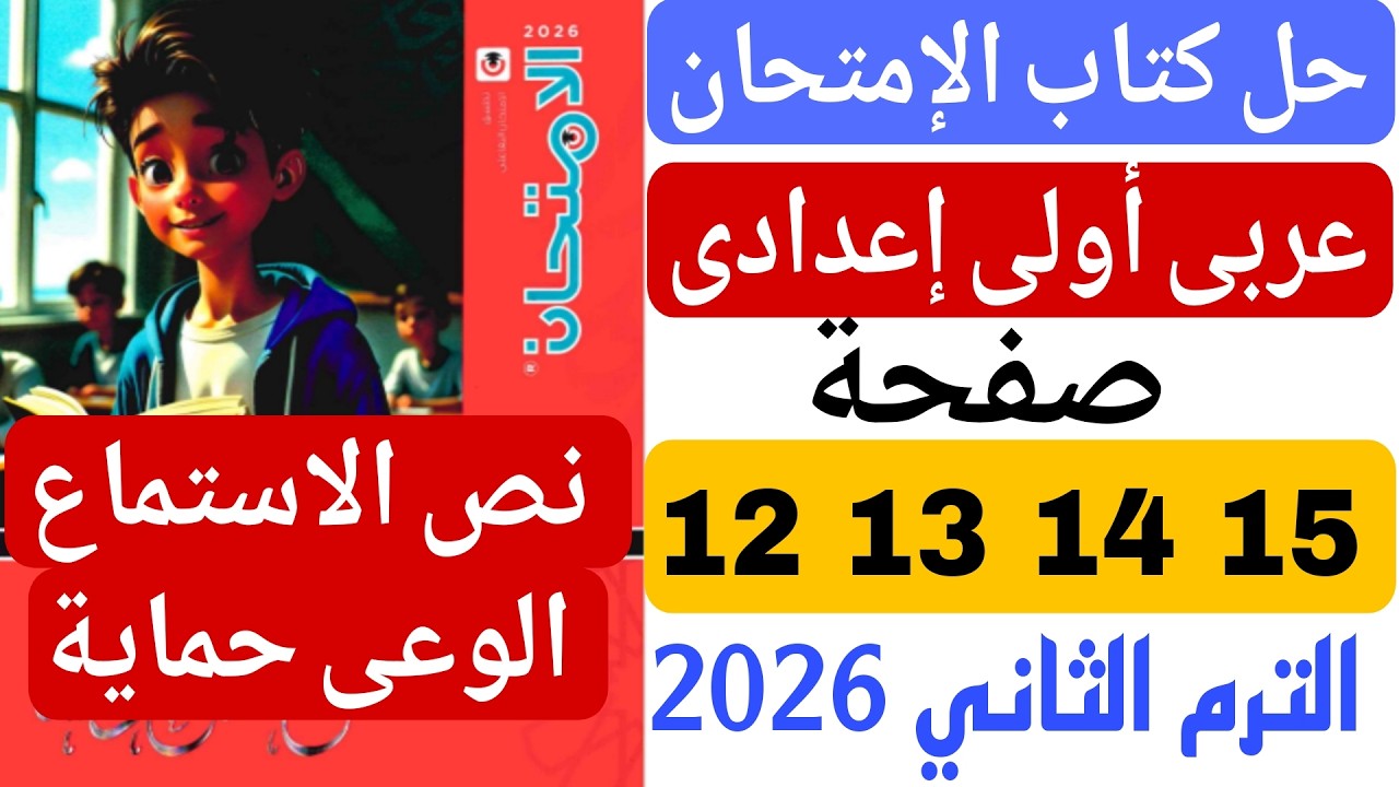 حل كتاب الامتحان صفحة 12 13 14 15 عربى اولى اعدادى نص الاستماع  الوعى حماية| الترم الثانى 2026