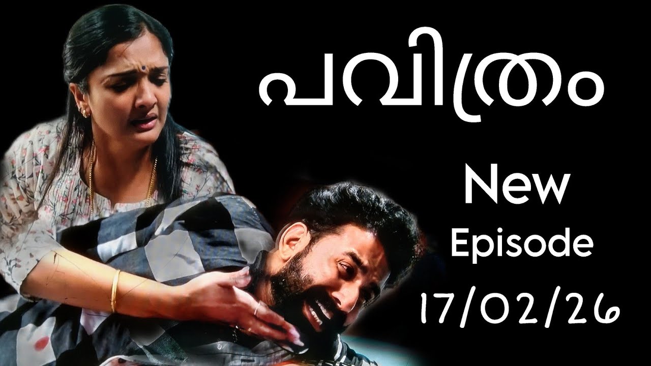 പവിത്രം - വിക്രമിന്റെ കരച്ചിൽ താങ്ങാനാകാതെ വേദ 😔 Episode today 17/02/26