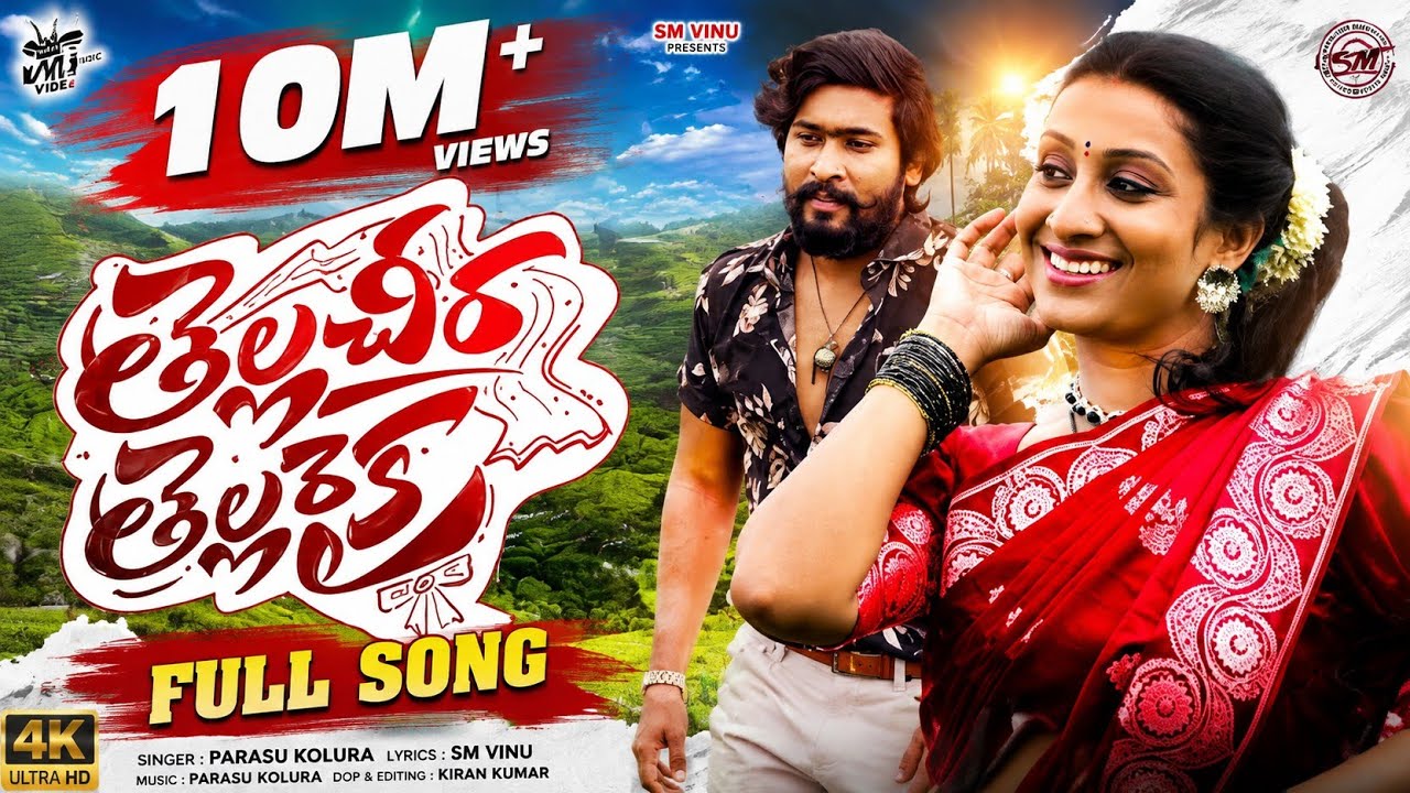 TELLA CHEERA TELLA RAIKA FULLSONG |KALYAN KEYS |AKKI CHERRY |KONGARI KRISHNA#song  #tamil #video 