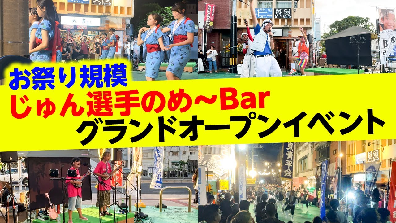 お祭り規模で開催されたじゅん選手のめ～Barグランドオープンイベントに密着