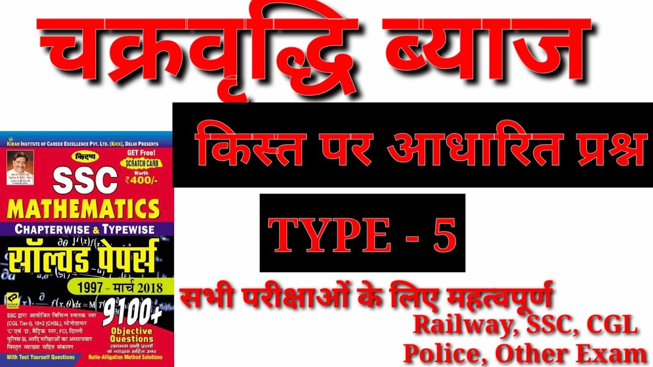 Compound interest type-5 kiran mathematics||चक्रवृद्धि ब्याज|| ssc cgl||Railway and. Other exam