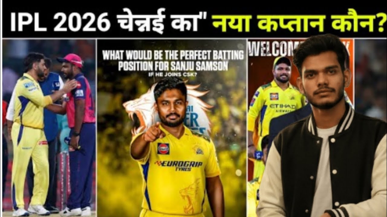 IPL 2026: क्या Sanju Samson बनेंगे CSK के नए कप्तान? 😱 | Ruturaj & Sanju —धोनी का असली वारिस कौन? 