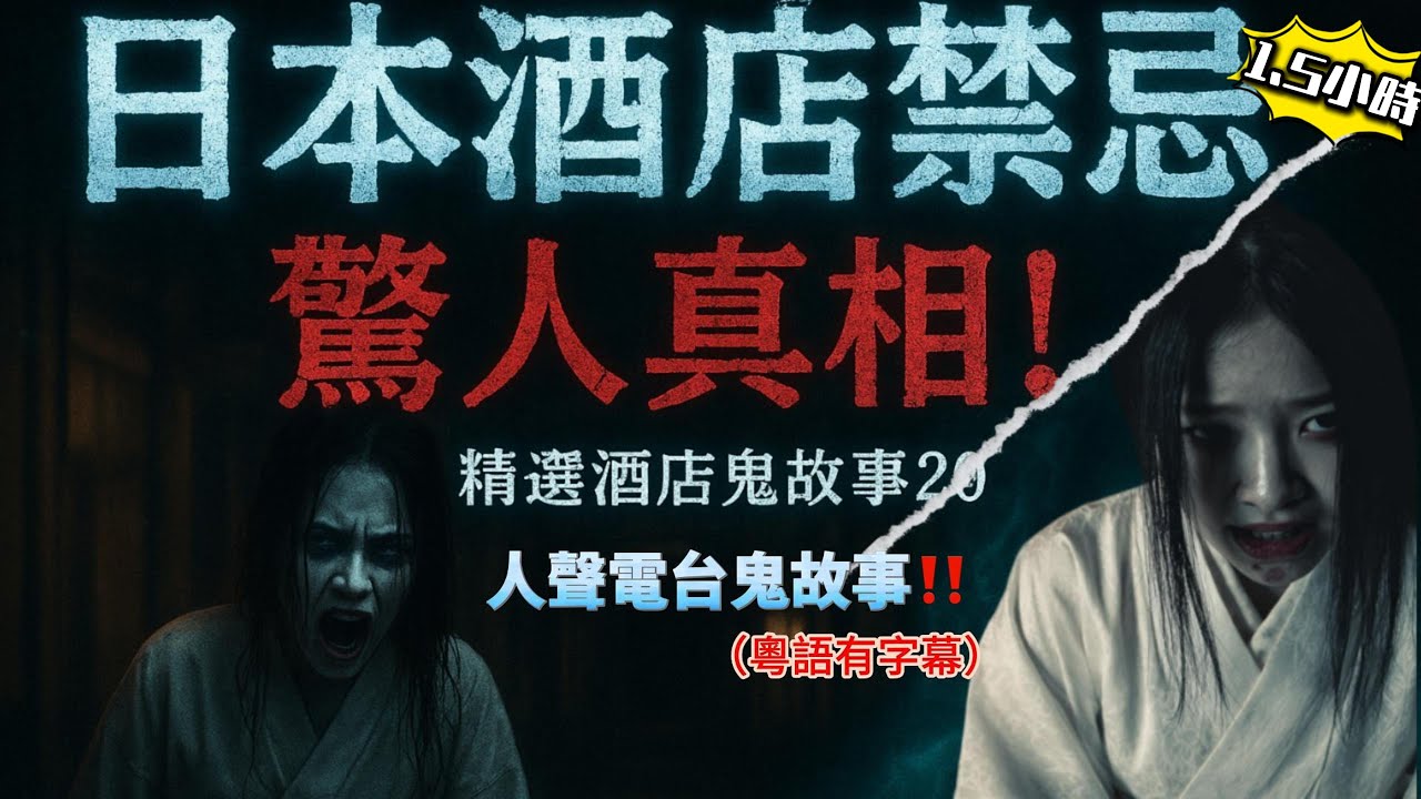 【精選酒店鬼故事20】🇯🇵 日本酒店恐怖禁忌揭密！🇺🇸 美國酒店成晚被女鬼糾纏！👻 三次親身酒店撞鬼經歷！🪞 酒店廁所照鏡竟見女鬼！#酒店鬼故事 #靈異故事 #香港鬼故 #撞鬼經歷 #日本酒店#助睡