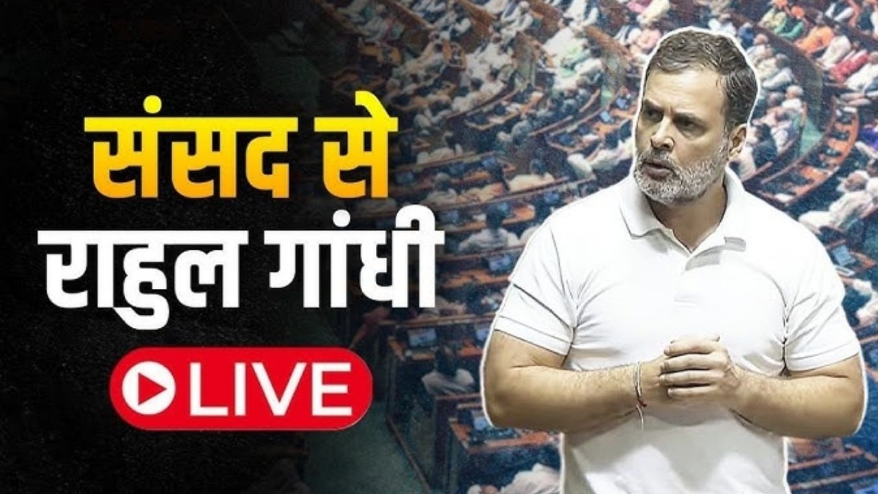 Rahul Gandhi Lok Sabha Speech: लोक सभा में राहुल गांघी का संबोघन, सरकार पर उठाए सवाल