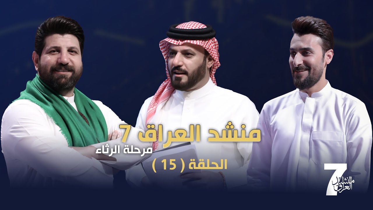 برنامج منشد العراق 7 || الحلقة 15 || التردد 11334 H
