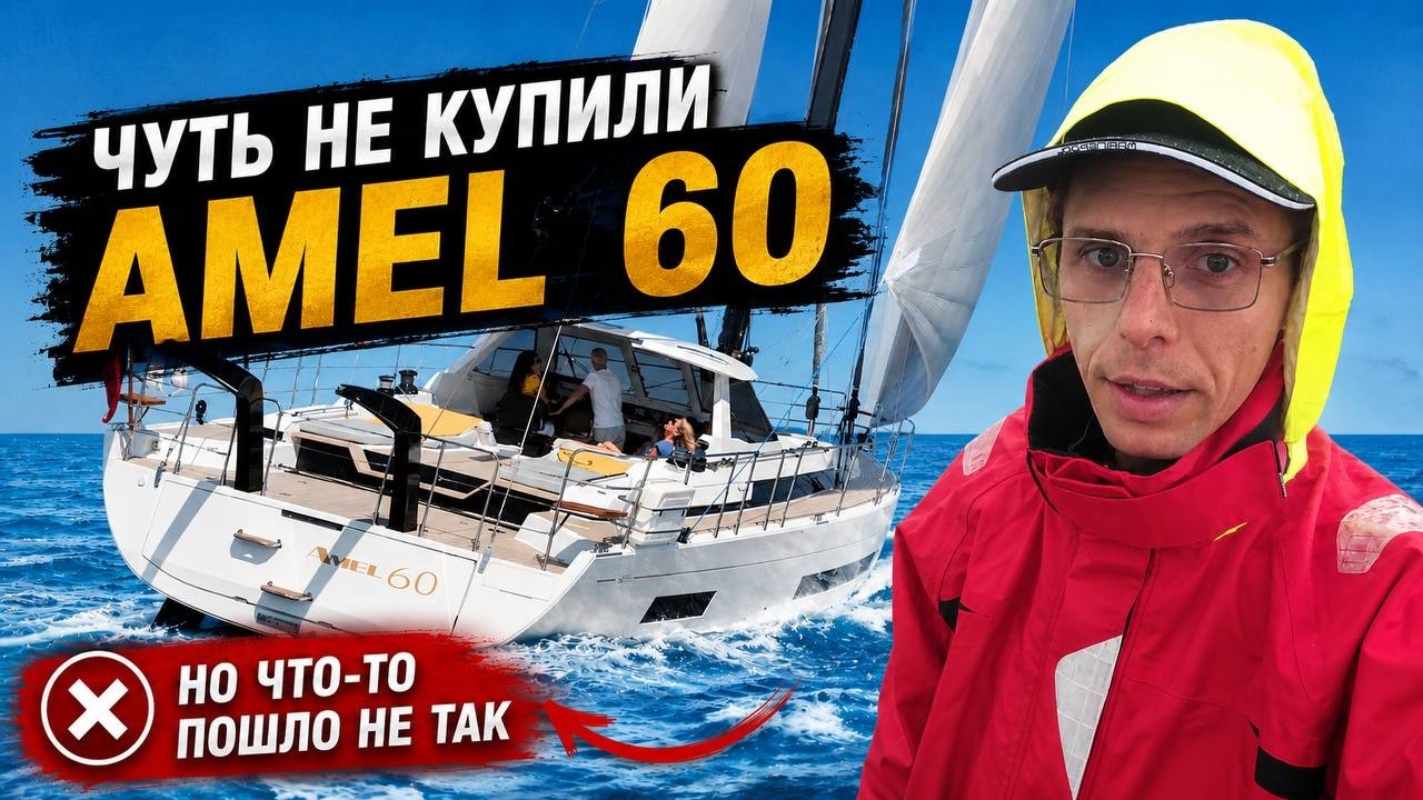 Amel 60: How an Official Dealer Almost Convinced Us to Buy a Troubled Yacht