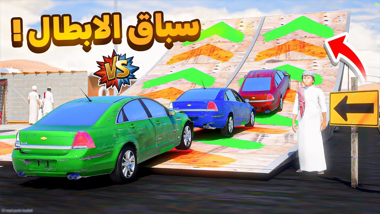 سباق ابطال الكوابرس😂🔥!!| فلم قراند GTA V