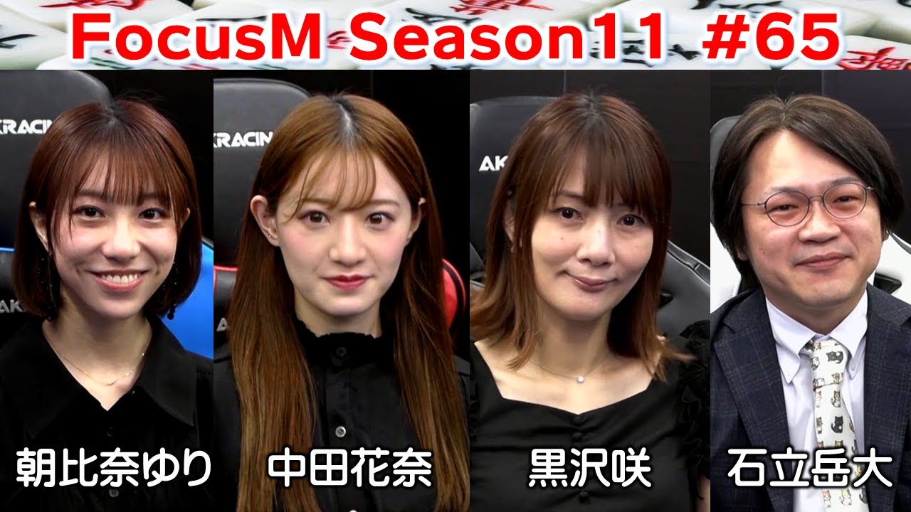 【麻雀】FocusM Season11 #65