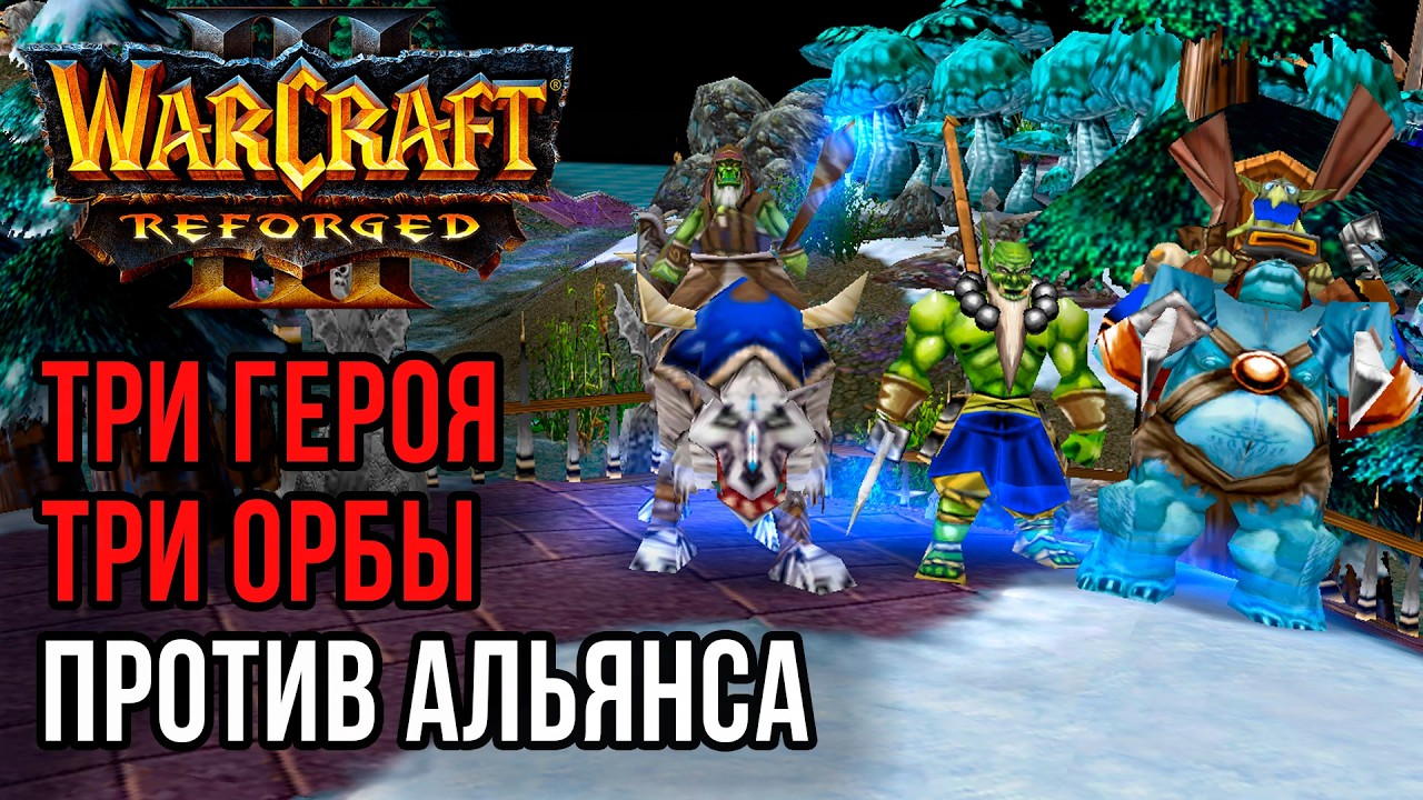 Три героя, Три Орбы против Альянса: Foritude (Hum) vs Hitman (Orc) Warcraft 3 Reforged