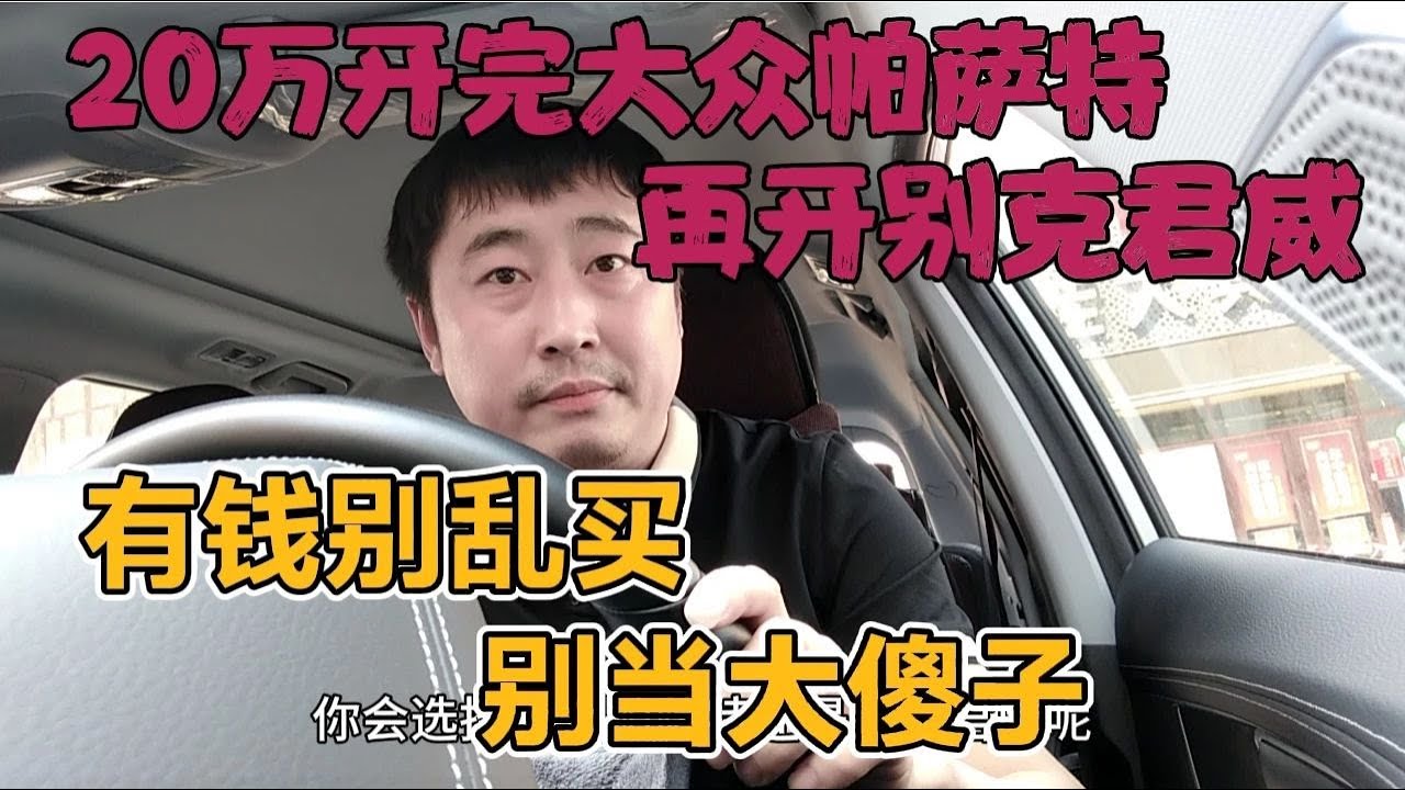 20万开完大众帕萨特，再开别克君威，有钱别乱买，别当大傻子