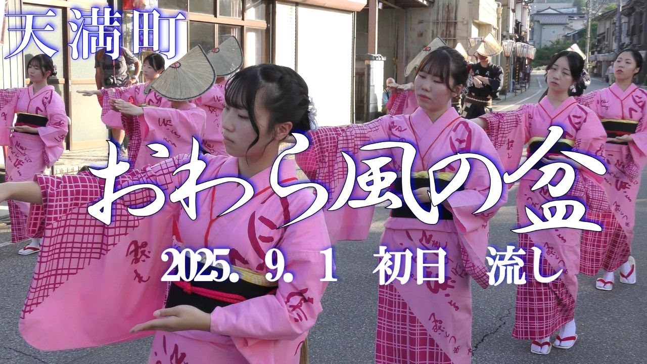 【おわら風の盆】初日✨天満町の流しは情緒で溢れてる💐