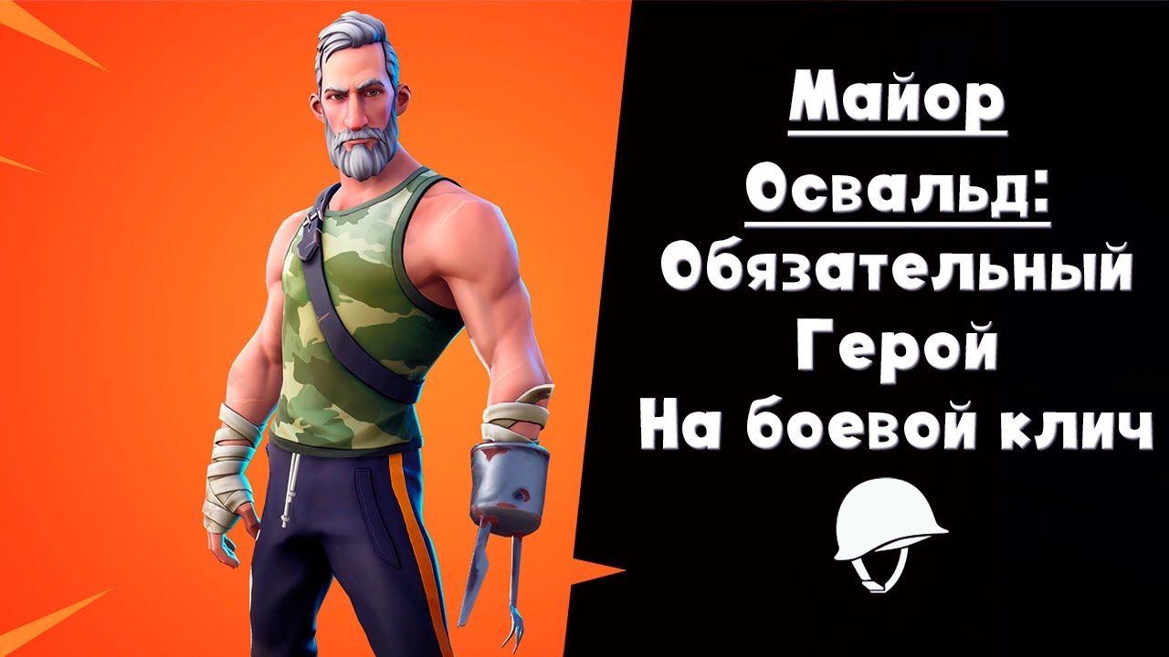 Майор Освальд ► Лучший герой на боевой клич?