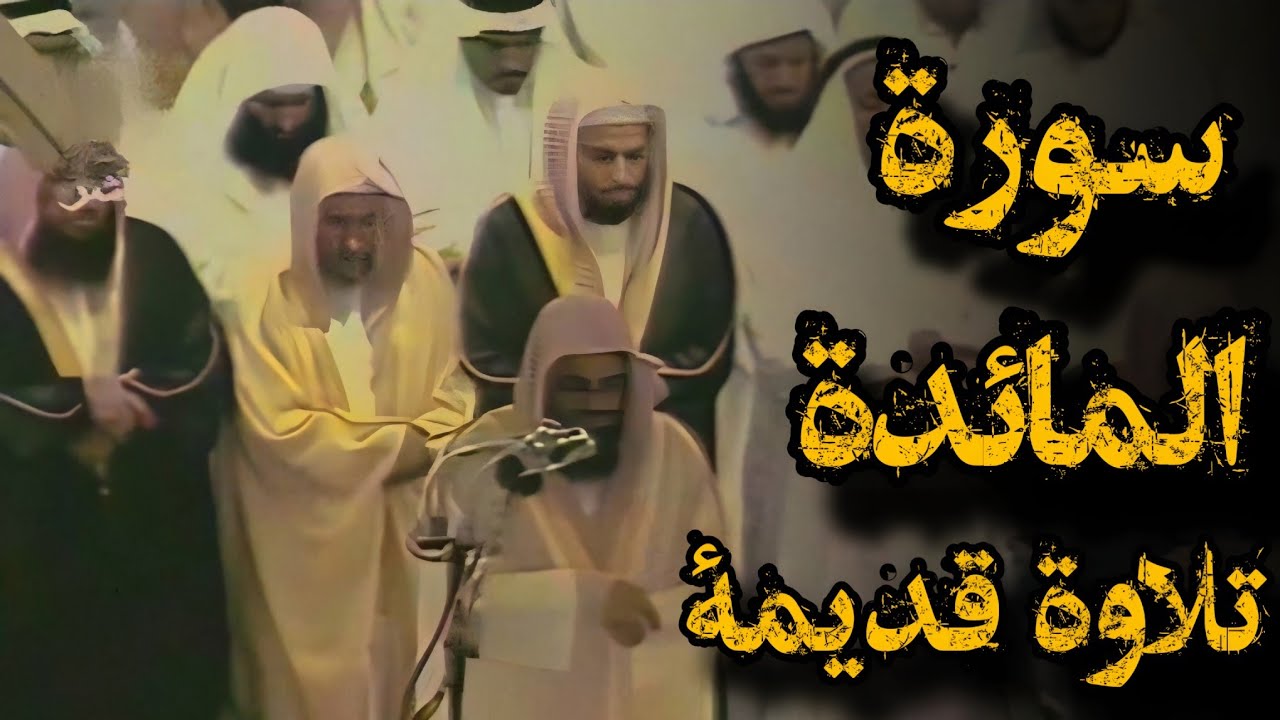 {وَتَعَاوَنُوا عَلَى الْبِرِّ وَالتَّقْوَى}تلاوة قديمة للشيخ سعود الشريم | ما تيسر من سورة المائدة