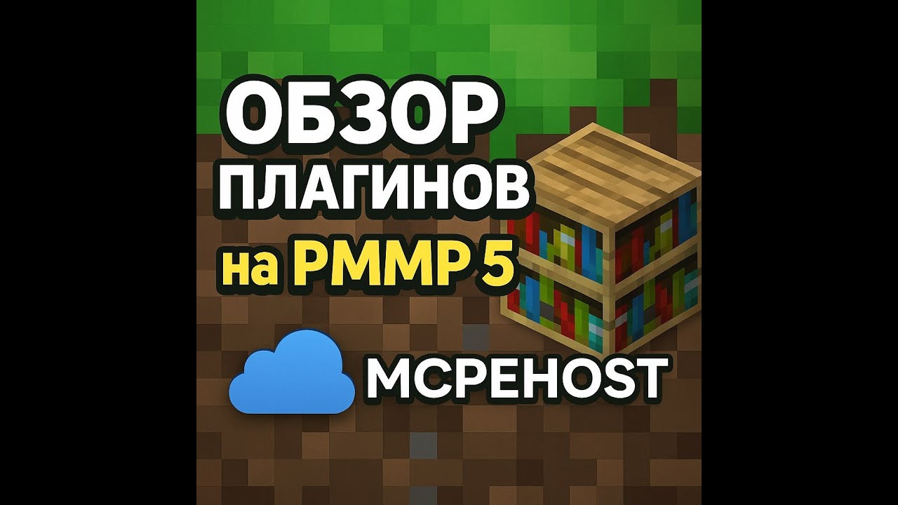 ОБЗОР ПЛАГИНОВ НА PMMP 5 mcpehost