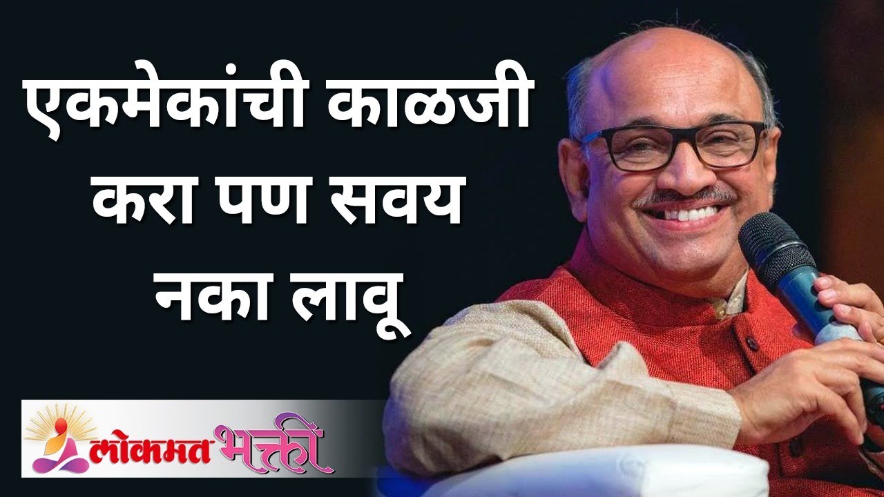 एकमेकांची काळजी करा पण सवय नका लावू | Shri Pralhad Wamanrao Pai | Jeevanvidya | Lokmat Bhakti