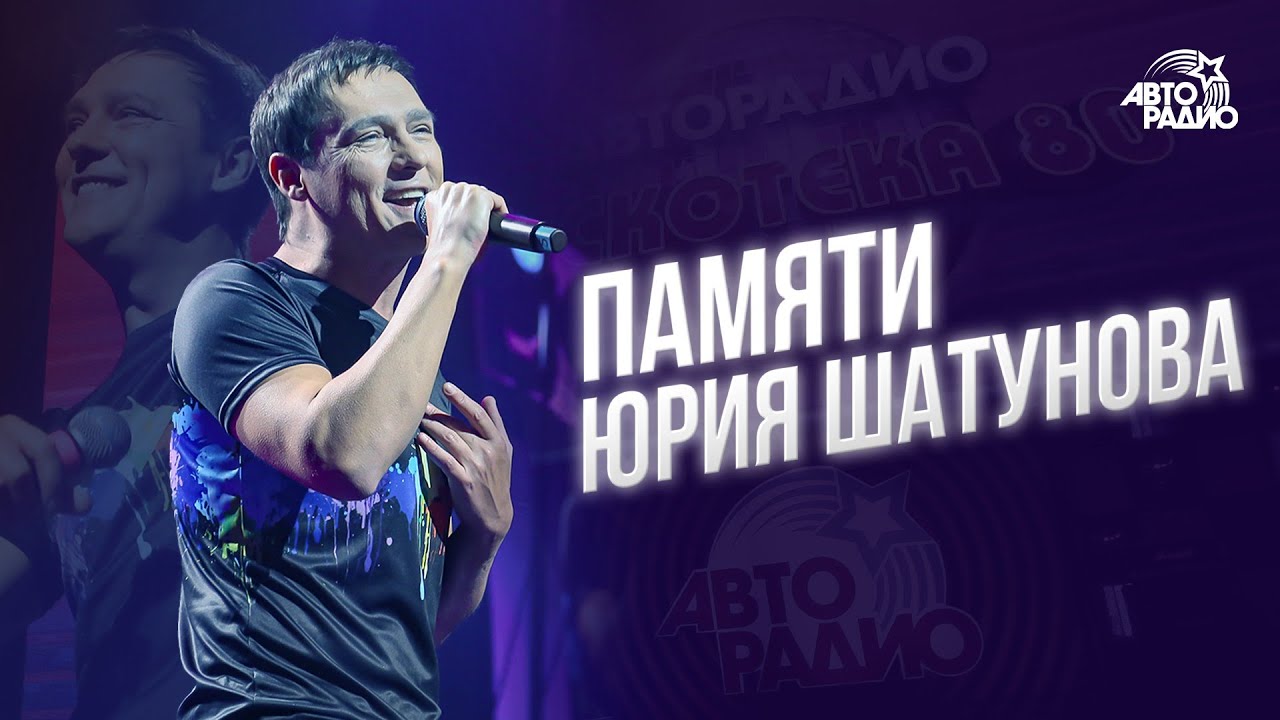 Памяти Юрия Шатунова. Лучшие песни