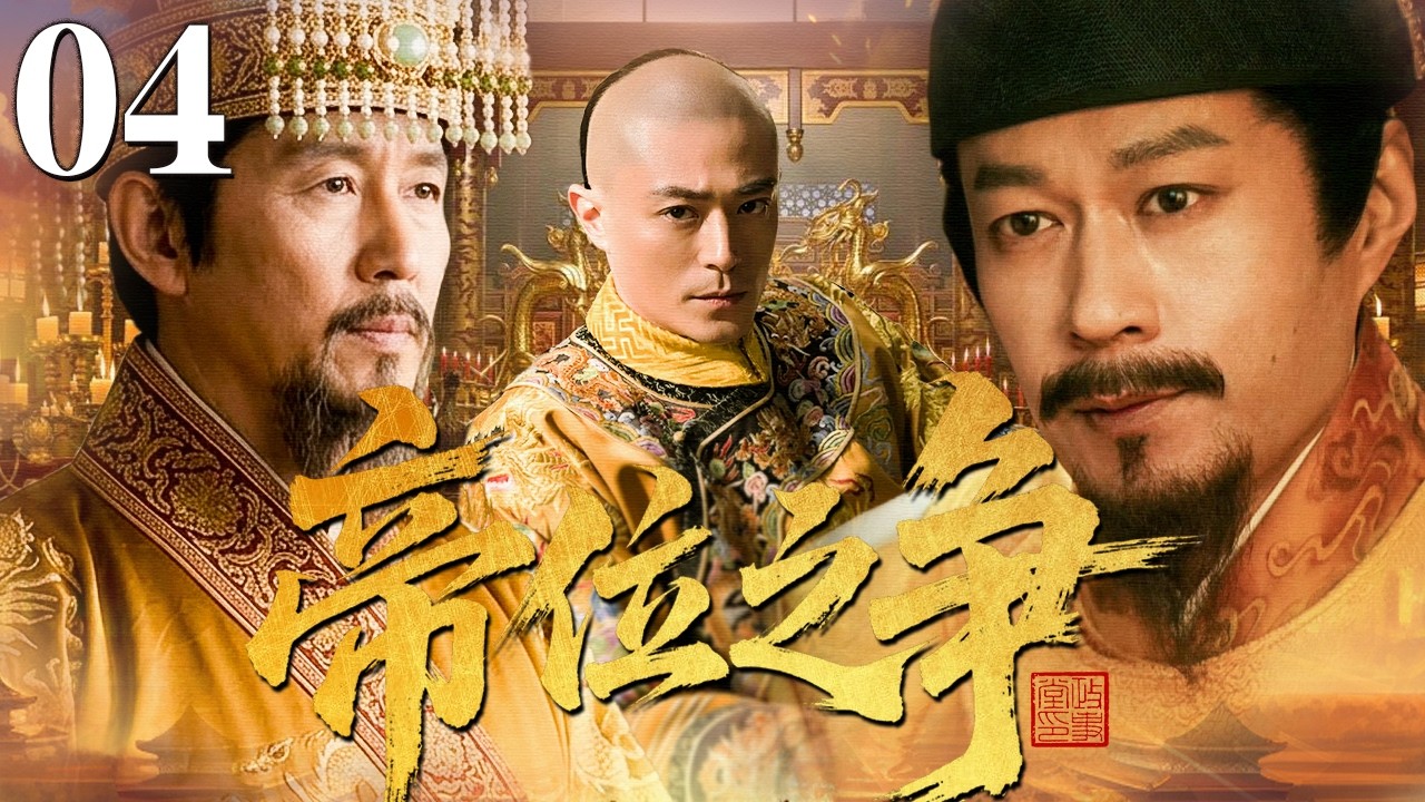 【2026古装权谋剧】帝位之争 04 | 乱世将起，朝堂暗流汹涌，皇子夺嫡、权臣争权，谁能问鼎天下？（陈道明/霍建华/谭凯）