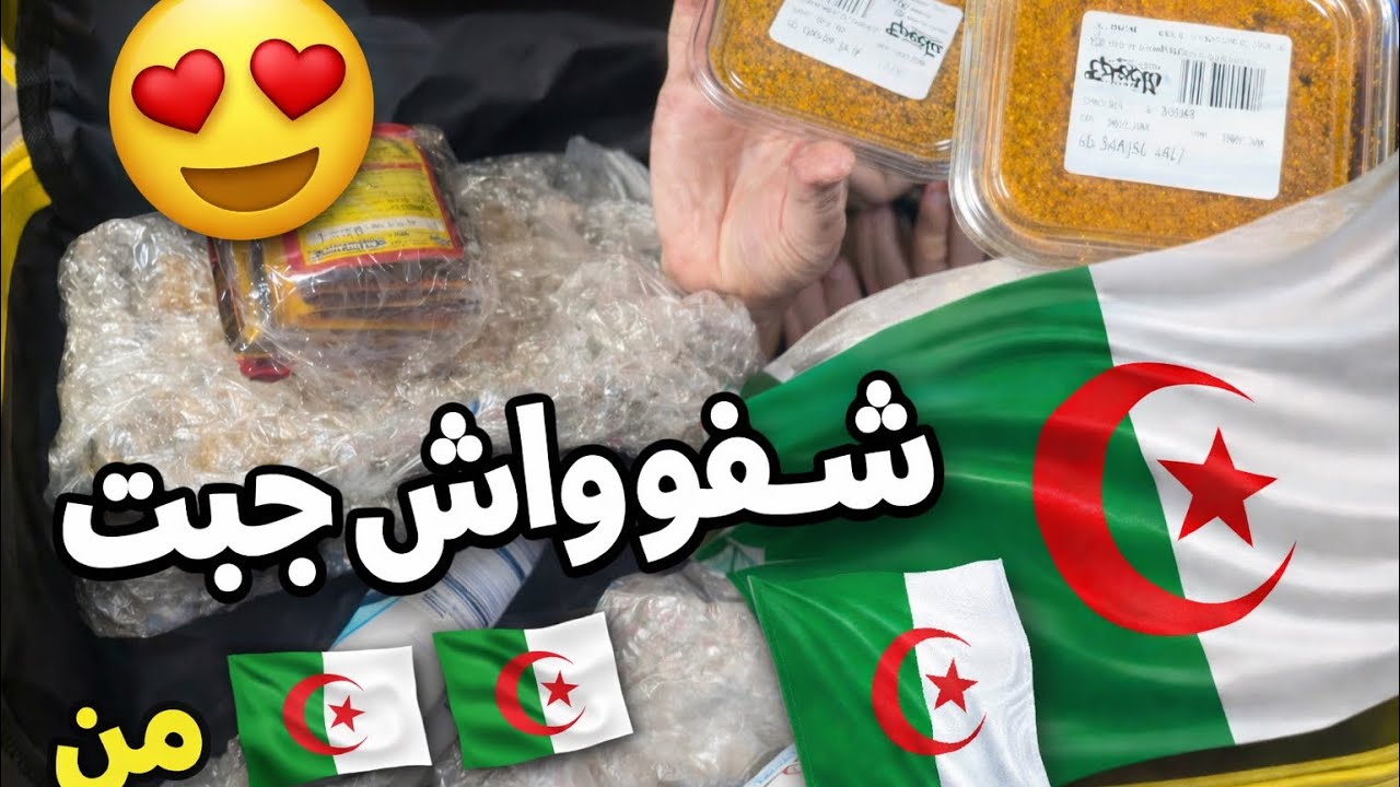 فتحت معاكم الحقائب | ريحة بلادي 🥹 جبت معايا حتى الخضرة 😂