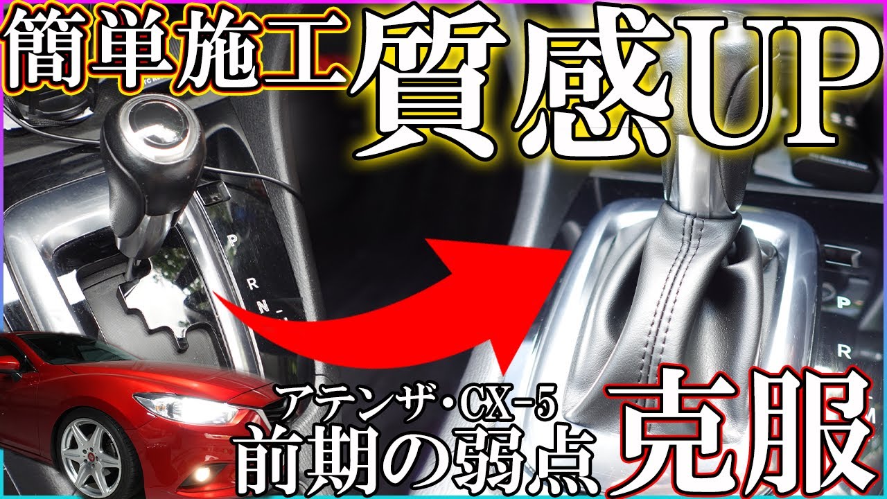 【アテンザ】前期の社外シフトブーツの取り付け方！内装で1番気に入らなかったシフト周りの質感を改善します！【CX-5】社外シフトブーツ