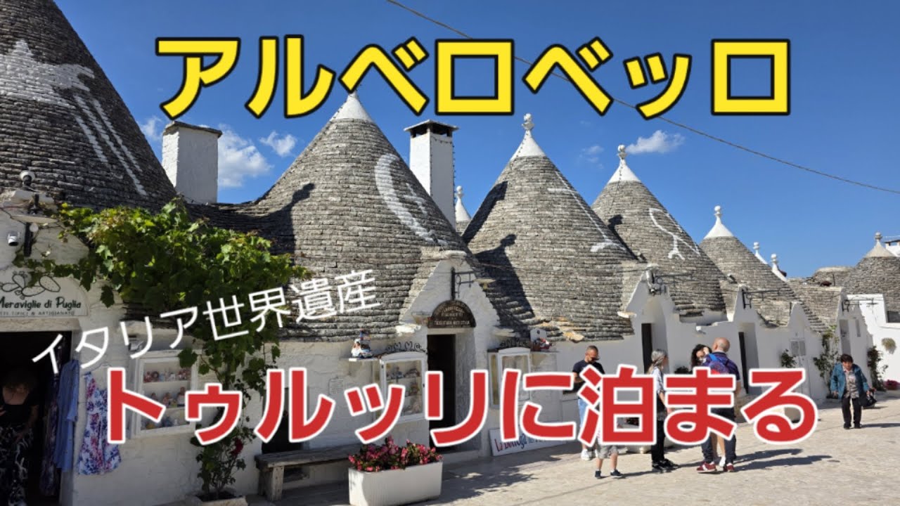 アルベロベッロトゥルッリに泊まる