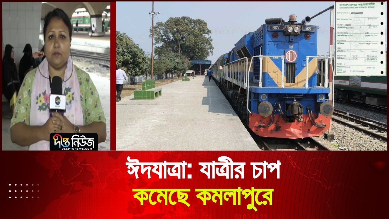 ঈদযাত্রা: যাত্রীর চাপ কমেছে কমলাপুরে  | Eid Jatra | kamlapur Station | Deepto News