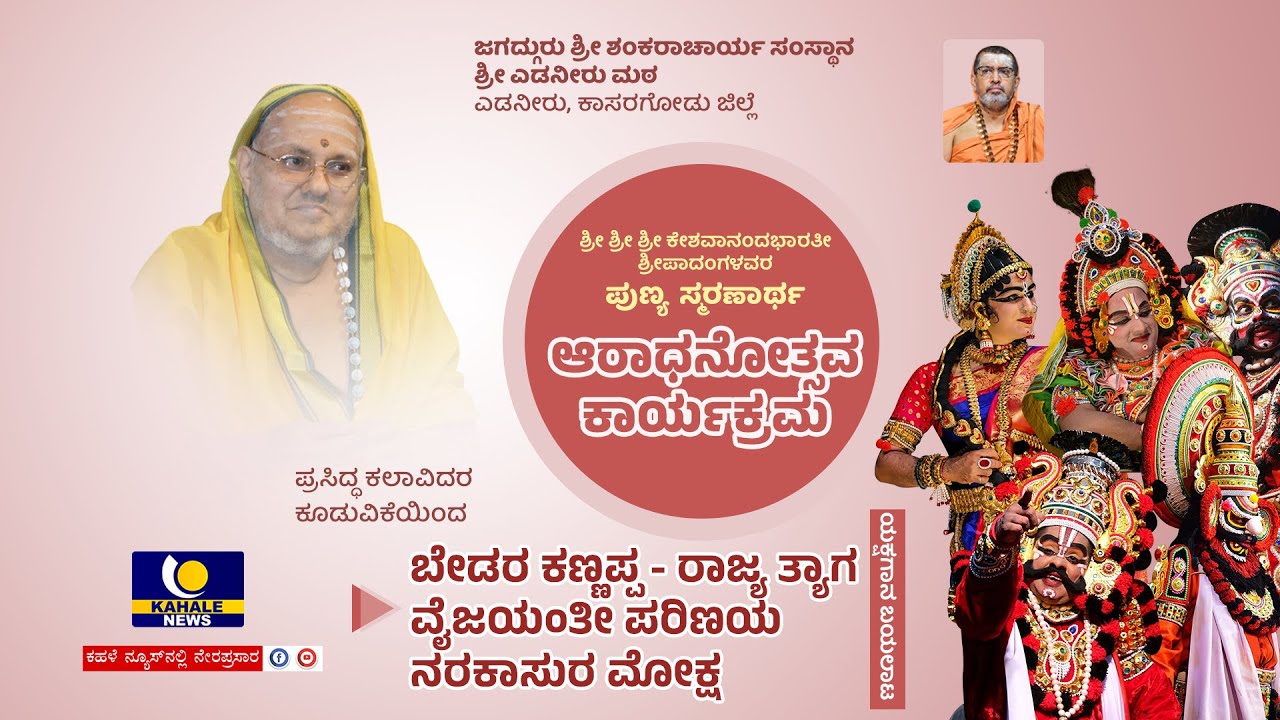 EDNEER MUTT LIVE | ಶ್ರೀ ಶ್ರೀಕೇಶವಾನಂದಭಾರತೀ ಶ್ರೀಪಾದಂಗಳವರ ಆರಾಧನೋತ್ಸವ ಕಾರ್ಯಕ್ರಮ ನೇರಪ್ರಸಾರ | ಕಹಳೆ ನ್ಯೂಸ್