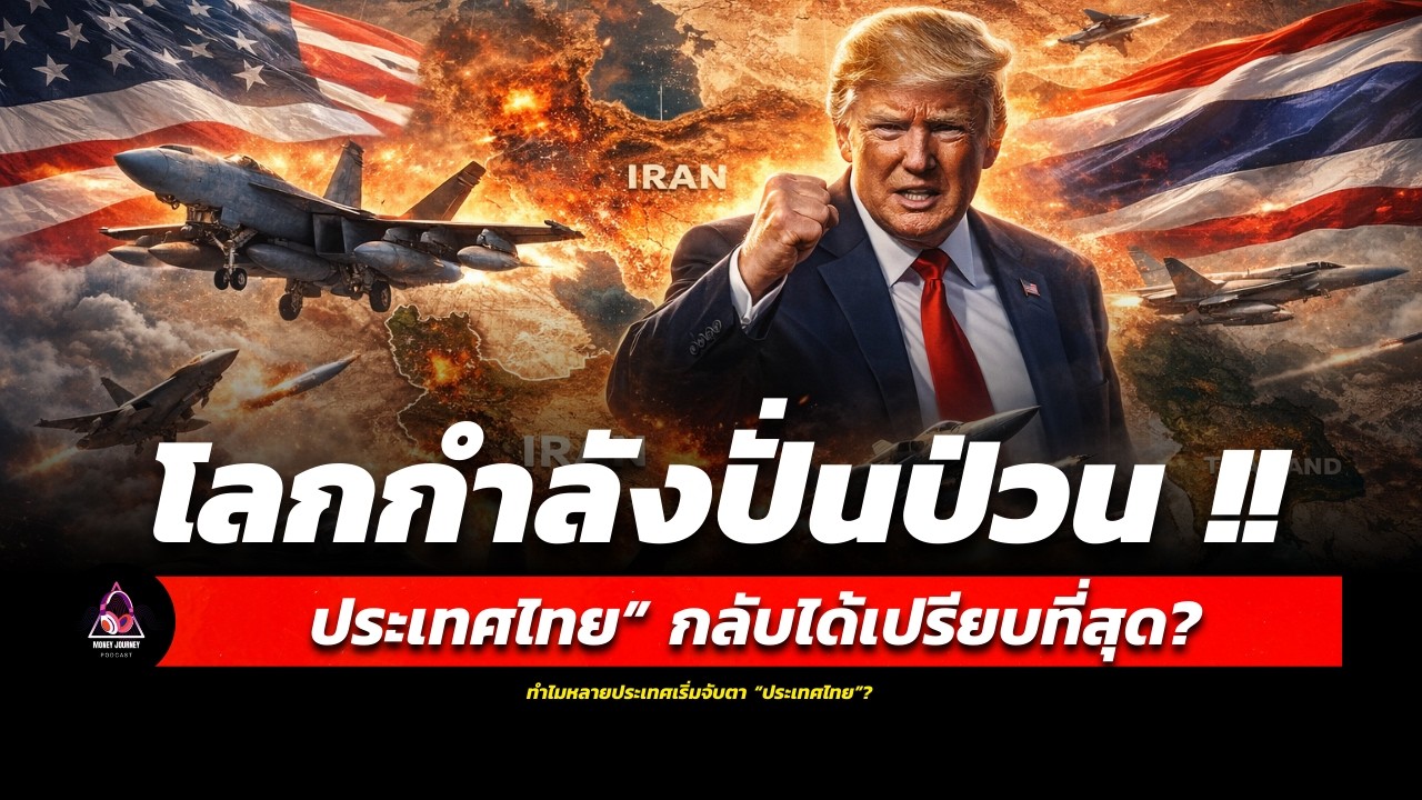 สงครามตะวันออกกลางสะเทือนโลก แล้วทำไมประเทศไทยอาจได้เปรียบที่สุดในยุคพลังงานปั่นป่วน