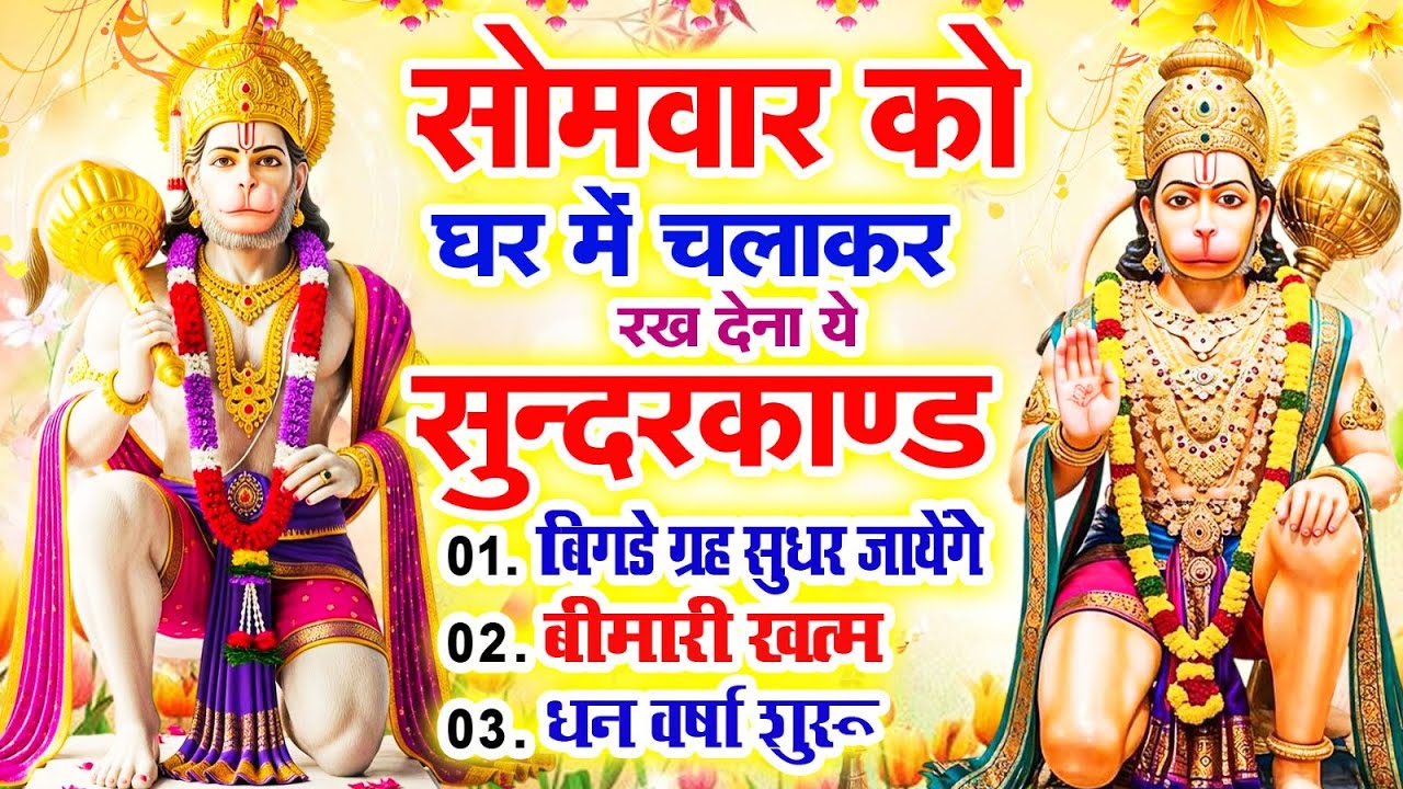 सोमवार के दिन जरूर अपने घर में ये सुंदरकांड चलाकर रख देना कर्ज ,बीमारी खत्म और धन वर्षा शुरू