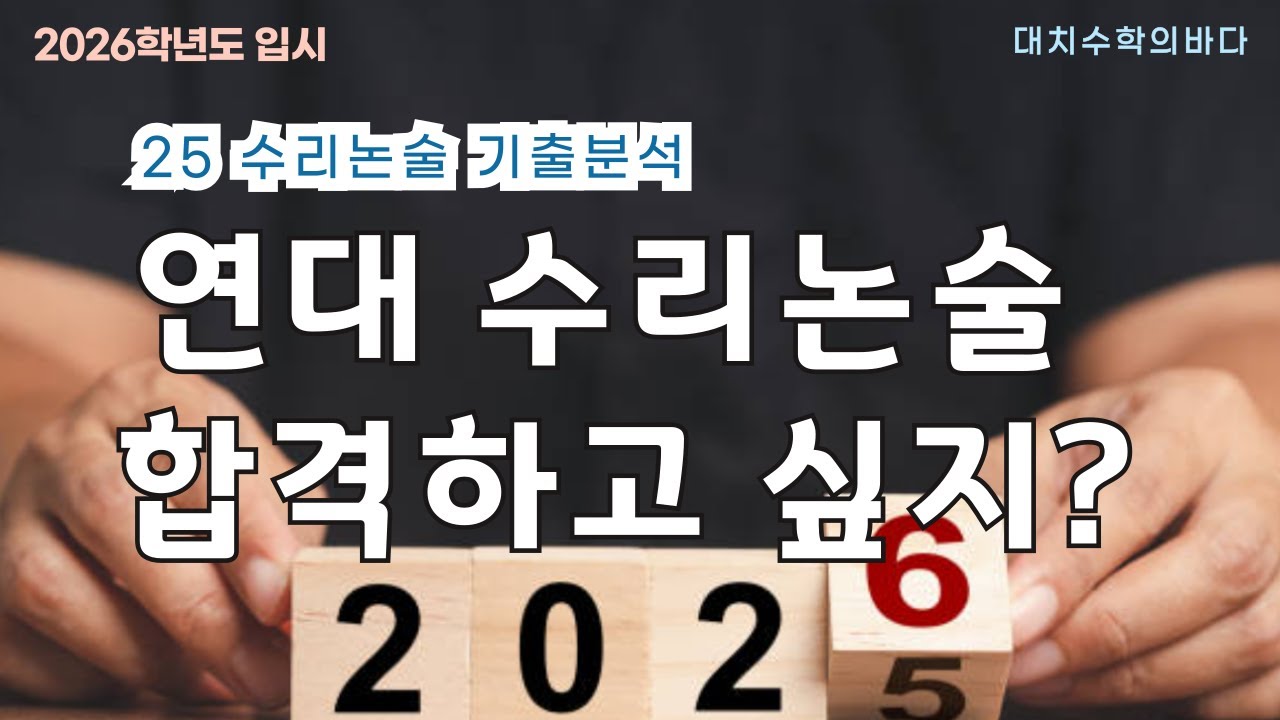 연세대 수리논술 합격하고 싶어? /2025기출분석 + 논술준비에 관하여