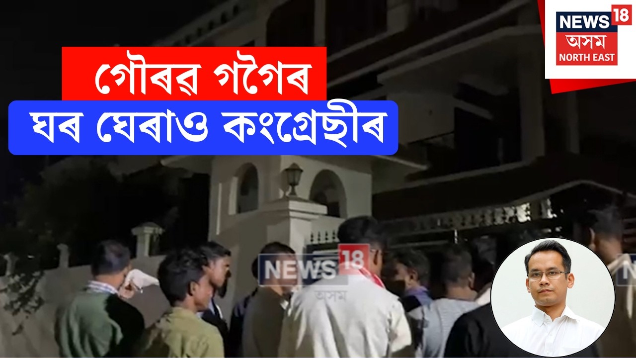 Gaurav Gogoi | গৌৰৱ গগৈৰ বাসগৃহৰ সন্মুখত নিশা শতাধিক কংগ্ৰেছীৰ প্ৰতিবাদ N18V