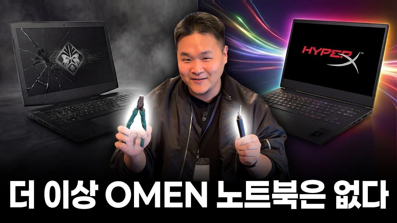 더이상 OMEN 노트북은 없다