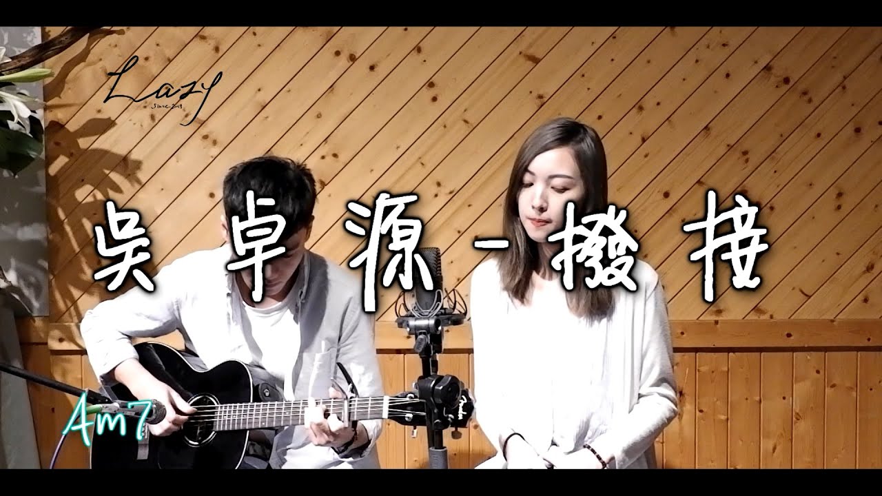 吳卓源 Julia Wu - 撥接 cover by LAZY樂團
