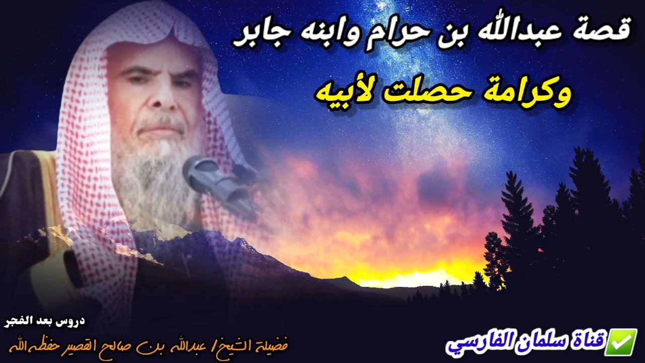 قصة وكرامة عجيبة حصلة لوالد جابر عبدالله بن حرام | للشيخ عبدالله القصير