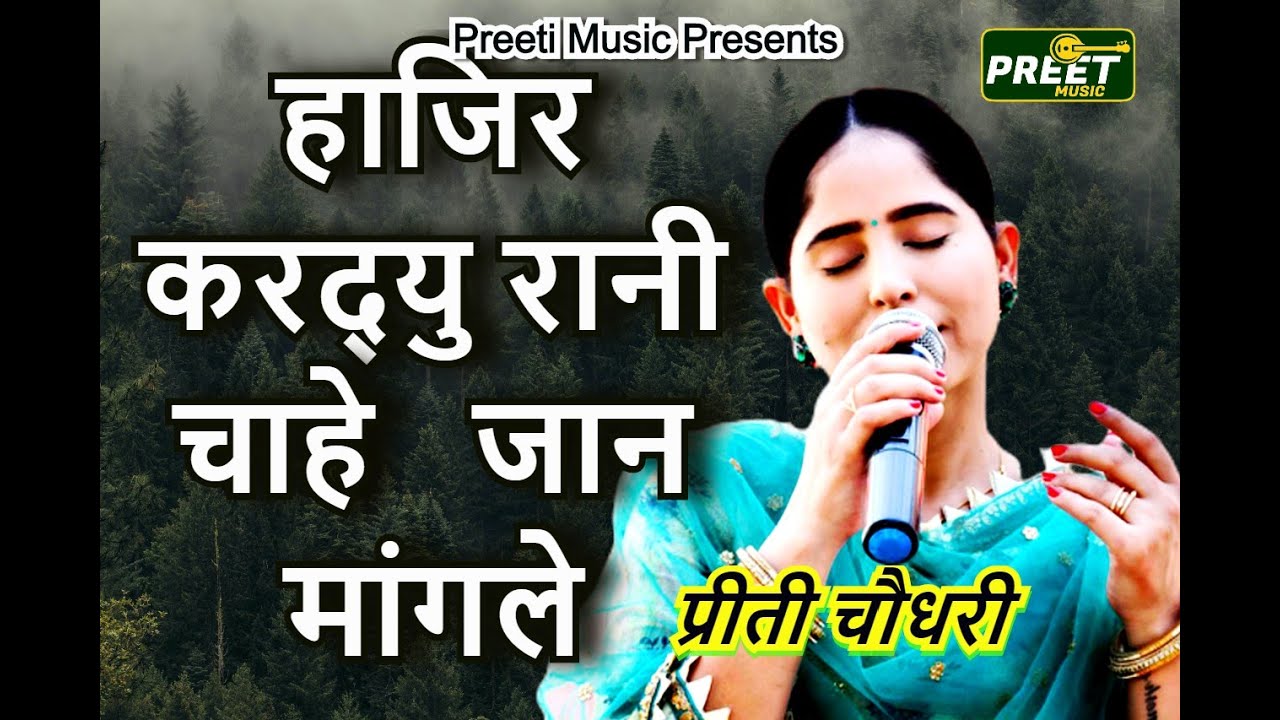 हाजिर करद्यु रानी चाहे जान मांगले Preeti Choudhary Hajir Krdu Rani Chahe Jaan Mangle श्रीराम वनवास-2