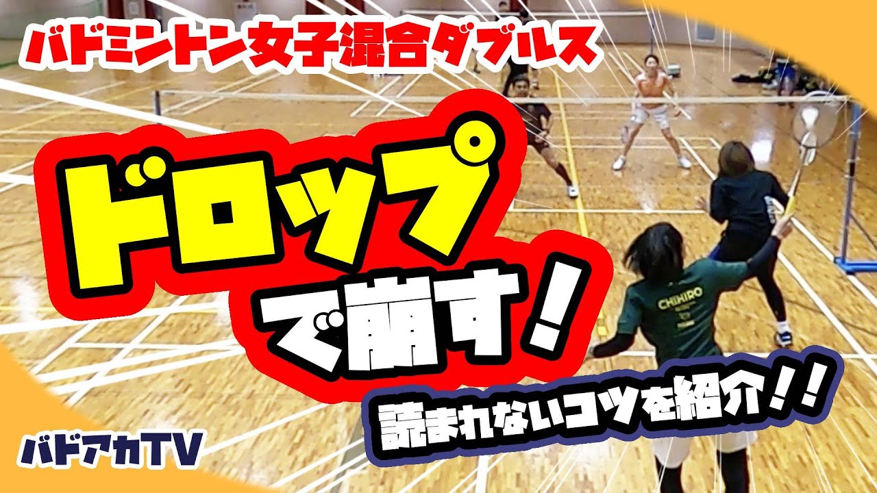 【バドミントン】【異種ダブルス】ドロップで崩す！読まれないコツを紹介！