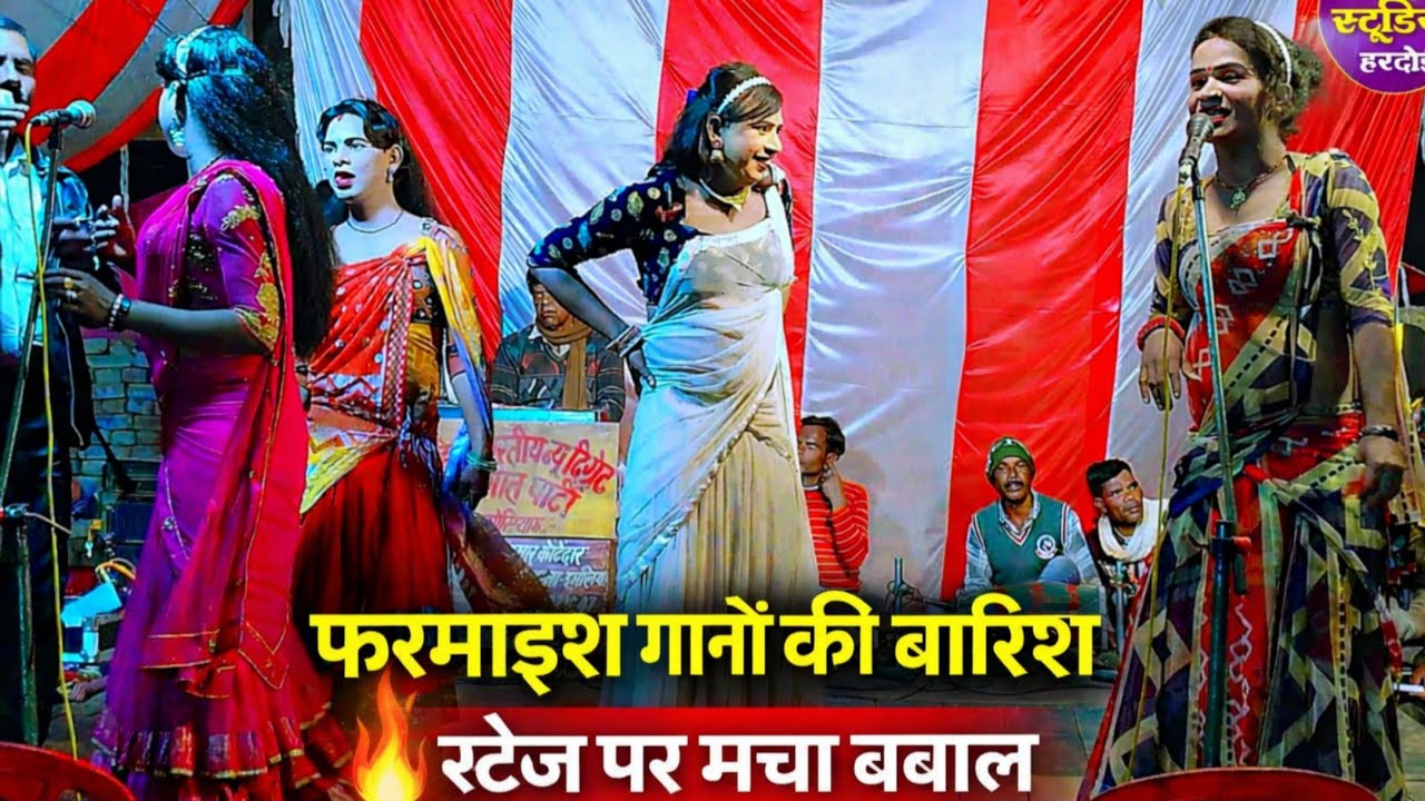 सीतापुर की नौटंकी 2026 | धमाकेदार स्टेज शो | Arun Studio Hardoi |Ramesh Raj Ki Nautanki 7607328106 