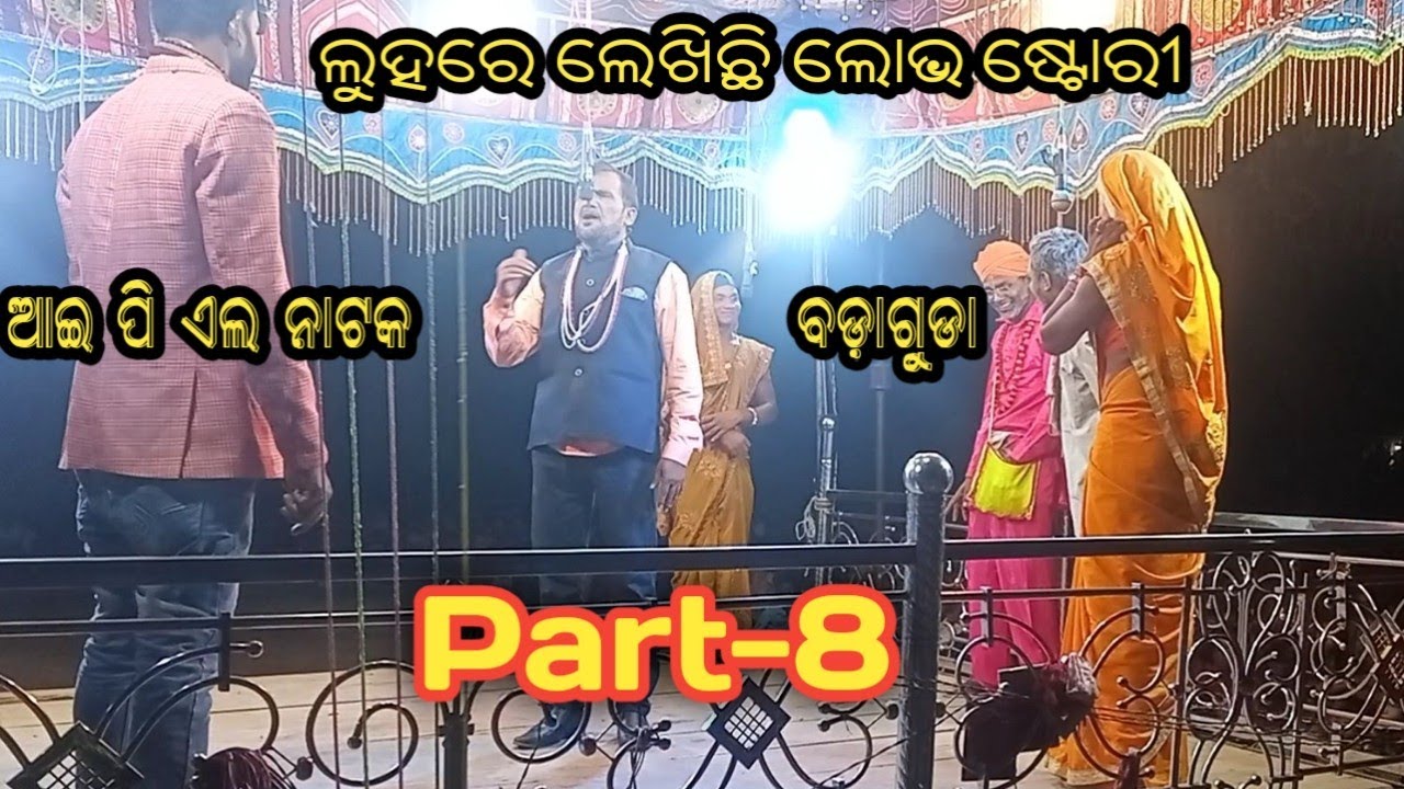 Ipl Natak Badaguda Part-8