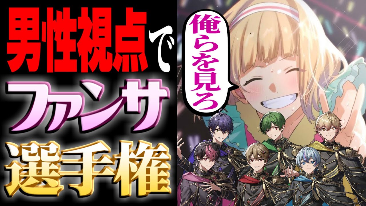 【男性視点で】俺らなりのファンサしちゃうぞ 【ファンサ】【シクフォニ】
