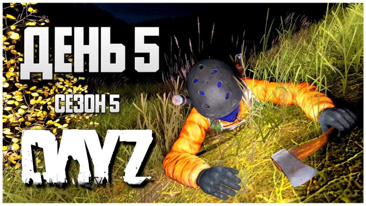 DayZ выживание с нуля. День 5 Путь со дна 5 сезон PVP