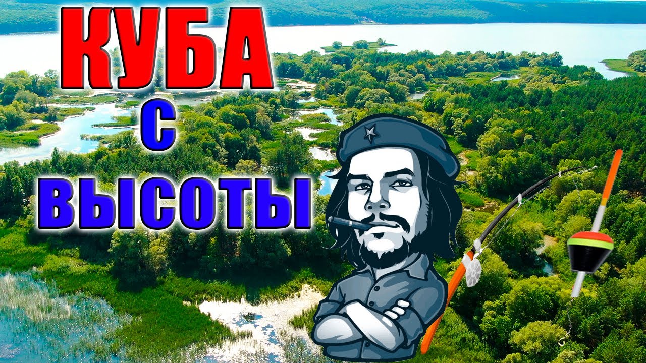 КУБА с высоты, МАРТОВОЕ, ПЕЧЕНЕЖСКОЕ ВОДОХРАНИЛИЩЕ, МАРТОВАЯ, БУГРЫ, Рыбалка 2020