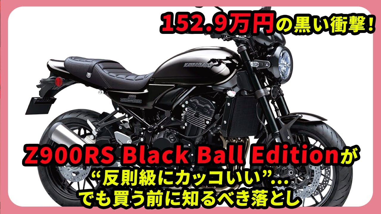 152.9万円の黒い衝撃！Z900RS Black Ball Editionが“反則級にカッコいい”…でも買う前に知るべき落とし| #カワサキ #z900rs #BlackBallEdition